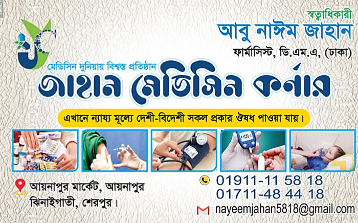 জাহান মেডিসিন কর্ণার